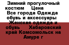 Зимний прогулочный костюм! › Цена ­ 3 000 - Все города Одежда, обувь и аксессуары » Женская одежда и обувь   . Хабаровский край,Комсомольск-на-Амуре г.